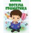 Книга Веселая грамматика Библиотека школьника, Читанка