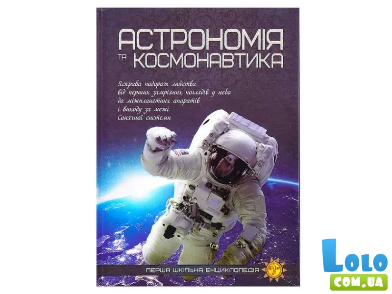 Книга Первая школьная энциклопедия: Астрономия и космонавтика, Читанка