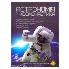 Книга Первая школьная энциклопедия: Астрономия и космонавтика, Читанка