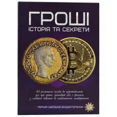 Книга Первая школьная энциклопедия: Деньги: история и секреты, Читанка