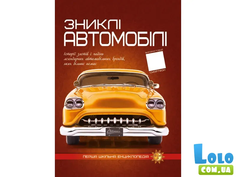 Книга Первая школьная энциклопедия: Пропавшие автомобили, Читанка