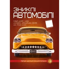 Книга Первая школьная энциклопедия: Пропавшие автомобили, Читанка