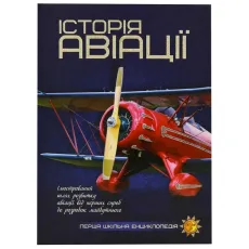Книга Первая школьная энциклопедия: История авиации, Читанка