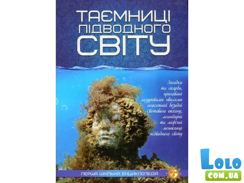 Книга Первая школьная энциклопедия: Тайна подводного мира, Читанка