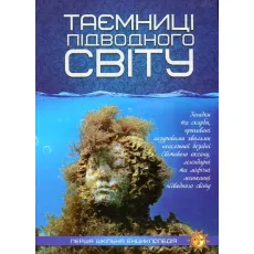 Книга Первая школьная энциклопедия: Тайна подводного мира, Читанка