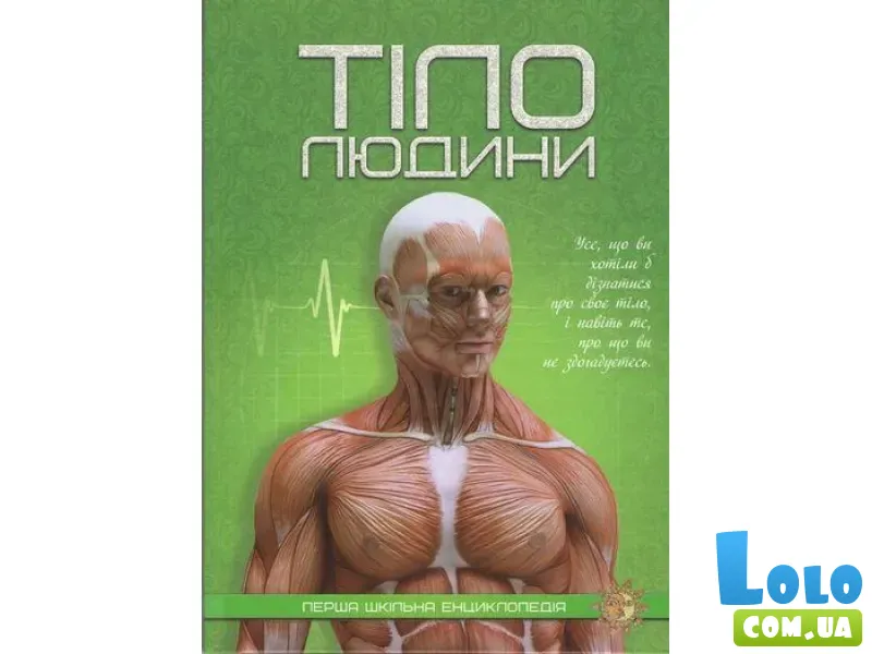 Книга Первая школьная энциклопедия: Тело человека, Читанка