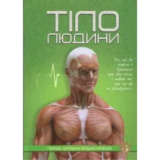 Книга Первая школьная энциклопедия: Тело человека, Читанка