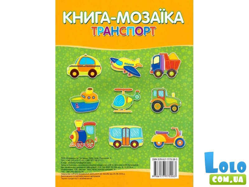 Книга-мозаика с наклейками Транспорт, Читанка
