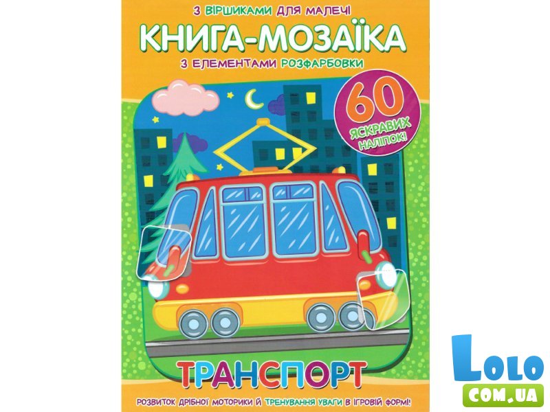 Книга-мозаика с наклейками Транспорт, Читанка