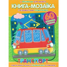 Книга-мозаика с наклейками Транспорт, Читанка