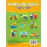 Книга-мозаика с наклейками Транспорт, Читанка