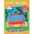 Книга-мозаика с наклейками Транспорт, Читанка