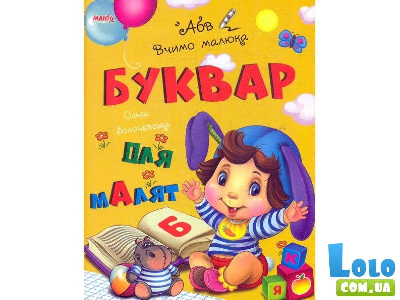 Книга Букварь Учим малыша, Манго-book