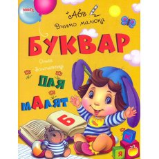 Книга Букварь Учим малыша, Манго-book