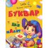 Книга Букварь Учим малыша, Манго-book