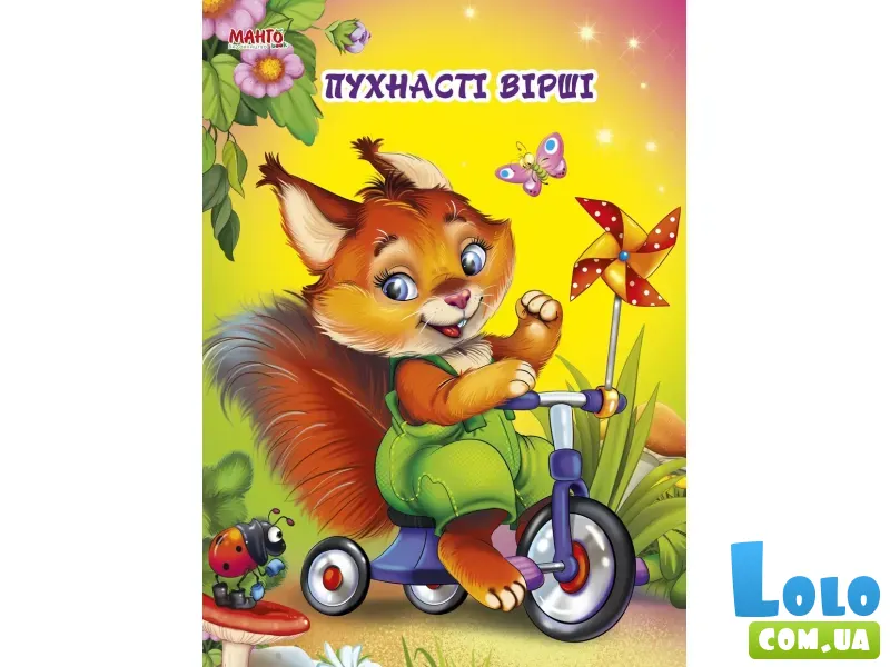 Пушистые стихи. Разумные игрушки, Манго-book (укр.)