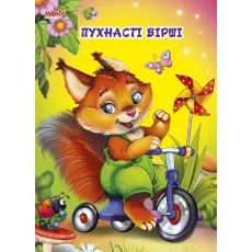 Пушистые стихи. Разумные игрушки, Манго-book (укр.)