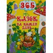Книга 365 сказок на каждый день, Глорія