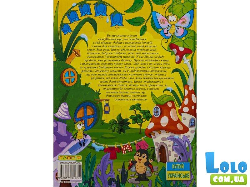Книга 365 сказок на каждый день, Глорія