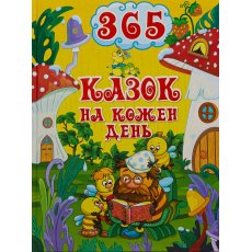 Книга 365 сказок на каждый день, Глорія