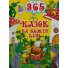 Книга 365 сказок на каждый день, Глорія
