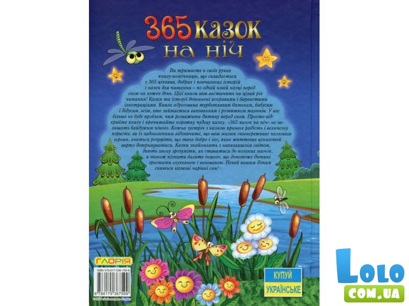 Книга 365 Сказок на ночь, Глорія