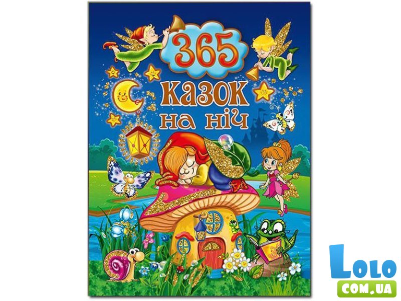 Книга 365 Сказок на ночь, Глорія