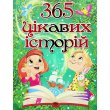 Книга 365 интересных историй, Глорія