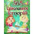 Книга 365 интересных историй, Глорія