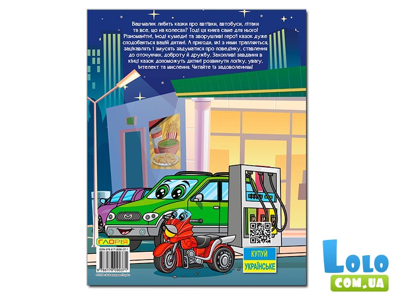 Книга Автомобили и их друзья Большая книга, Глорія