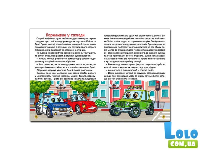 Книга Автомобили и их друзья Большая книга, Глорія