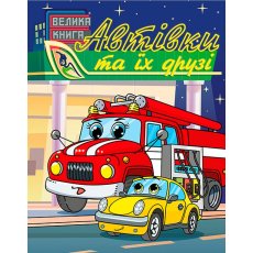 Книга Автомобили и их друзья Большая книга, Глорія