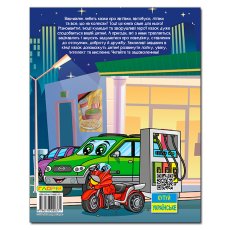 Книга Автомобили и их друзья Большая книга, Глорія