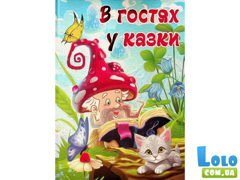 Книга В гостях у сказки, Глопія