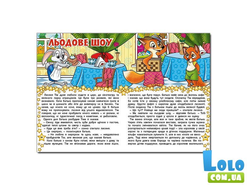 Книга В гостях у сказки, Глопія