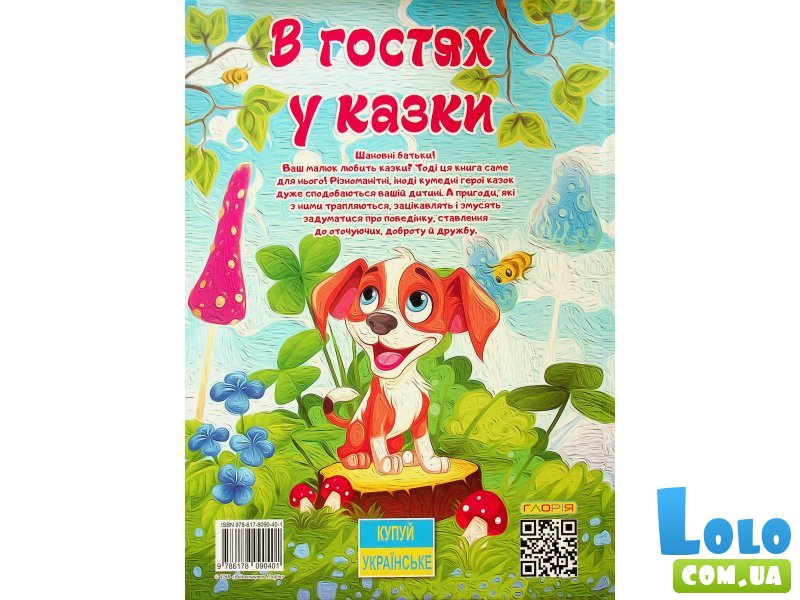 Книга В гостях у сказки, Глопія