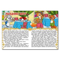 Книга В гостях у сказки, Глопія