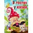 Книга В гостях у сказки, Глопія