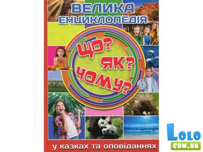 Детская большая энциклопедия Что? Как? Почему?, Глорія