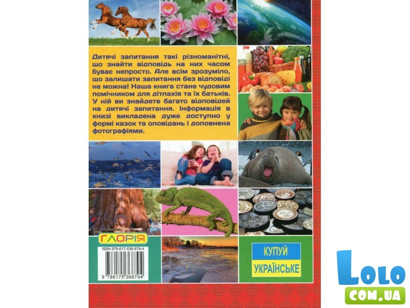 Детская большая энциклопедия Что? Как? Почему?, Глорія