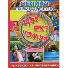 Детская большая энциклопедия Что? Как? Почему?, Глорія