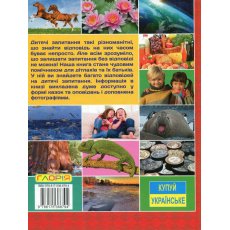 Детская большая энциклопедия Что? Как? Почему?, Глорія