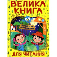 Книга большая для чтения Интересные истории и рассказы, Глорія