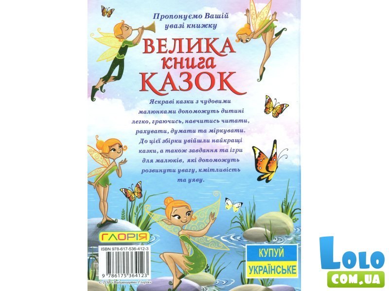 Книга большая сказок, Глорія