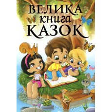 Книга большая сказок, Глорія