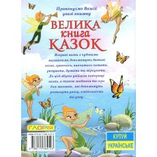Книга большая сказок, Глорія