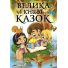 Книга большая сказок, Глорія