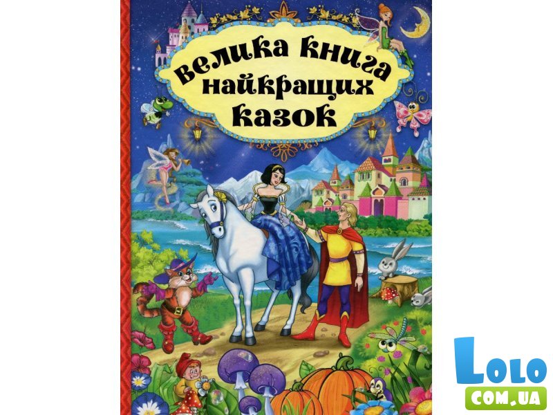 Книга велика лучших сказок, Глорія