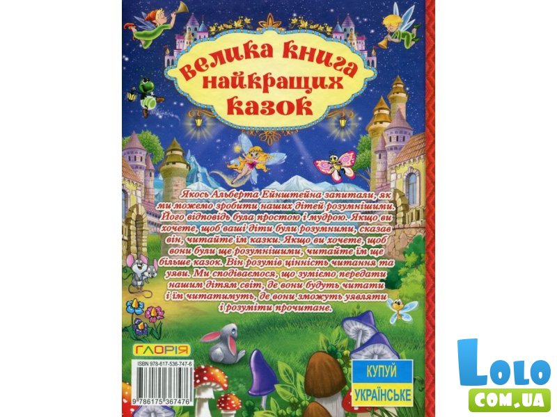 Книга велика лучших сказок, Глорія