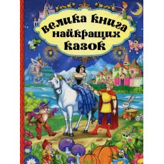 Книга велика лучших сказок, Глорія
